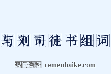 与刘司徒书组词是什么意思的图片